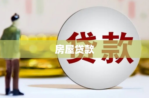 夷陵房屋贷款