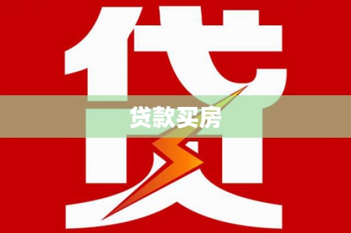 夷陵贷款买房