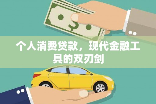夷陵个人消费贷款，现代金融工具的双刃剑