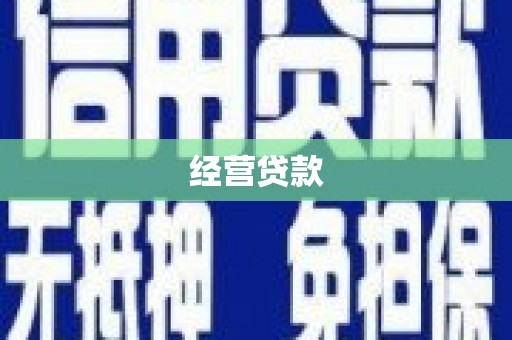 夷陵经营贷款