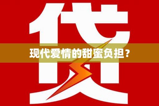 夷陵现代爱情的甜蜜负担？