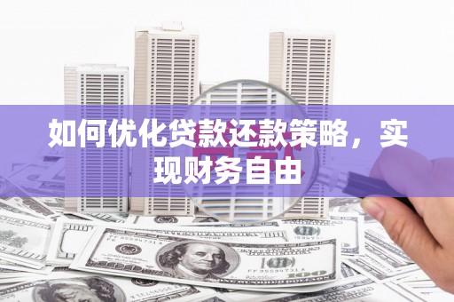 夷陵如何优化贷款还款策略，实现财务自由