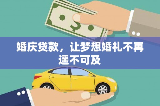 夷陵婚庆贷款，让梦想婚礼不再遥不可及