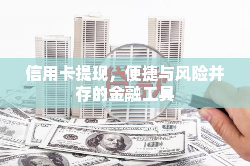 夷陵信用卡提现，便捷与风险并存的金融工具
