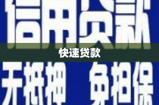 夷陵快速贷款