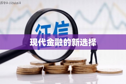 夷陵现代金融的新选择