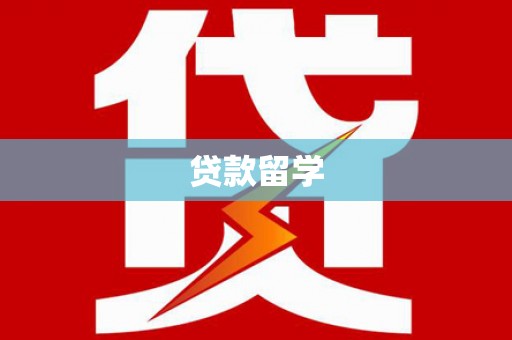 夷陵贷款留学