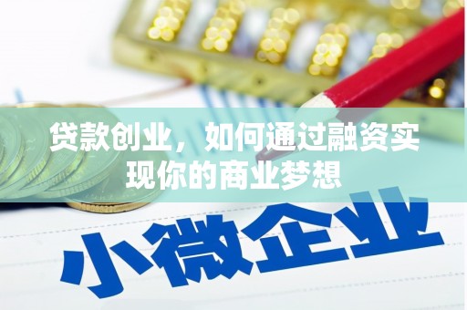 夷陵贷款创业，如何通过融资实现你的商业梦想