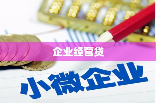 夷陵企业经营贷