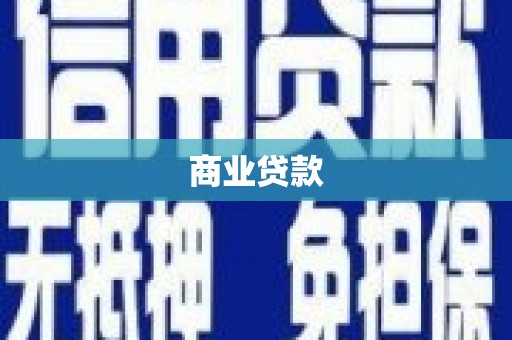 夷陵商业贷款