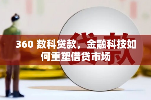 夷陵360 数科贷款，金融科技如何重塑借贷市场