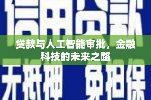夷陵贷款与人工智能审批，金融科技的未来之路