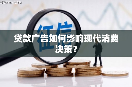夷陵贷款广告如何影响现代消费决策？