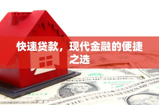 夷陵快速贷款，现代金融的便捷之选