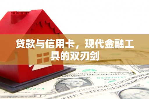 夷陵贷款与信用卡，现代金融工具的双刃剑