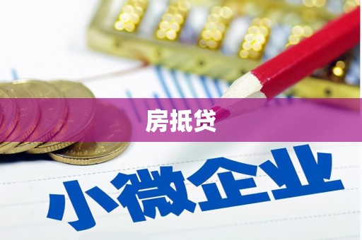 夷陵房抵贷
