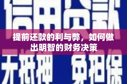 夷陵提前还款的利与弊，如何做出明智的财务决策