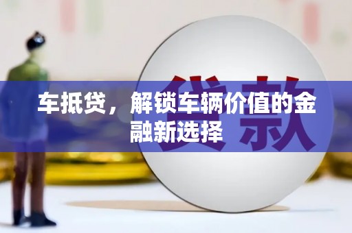 夷陵车抵贷，解锁车辆价值的金融新选择