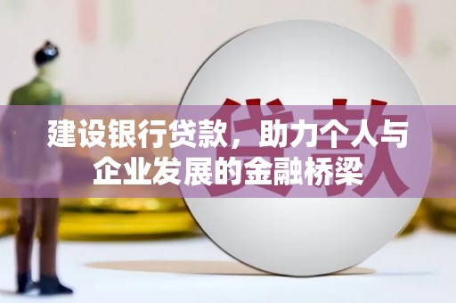 夷陵建设银行贷款，助力个人与企业发展的金融桥梁