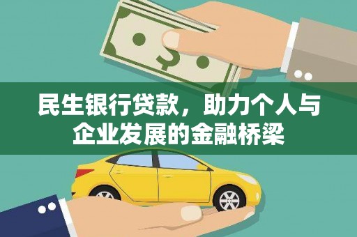 夷陵民生银行贷款，助力个人与企业发展的金融桥梁