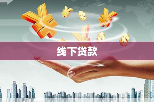夷陵线下贷款