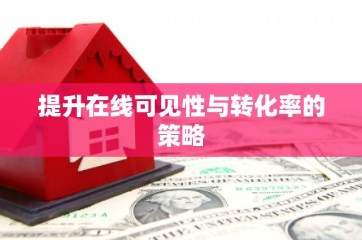 夷陵提升在线可见性与转化率的策略