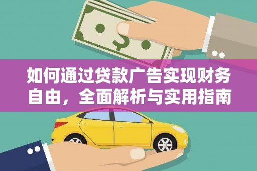 夷陵如何通过贷款广告实现财务自由，全面解析与实用指南