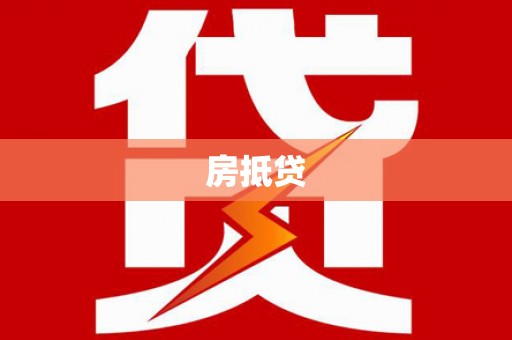 夷陵房抵贷
