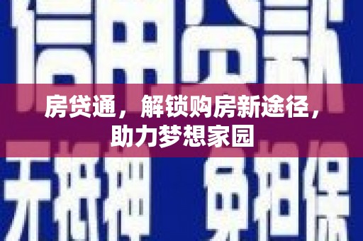 夷陵房贷通，解锁购房新途径，助力梦想家园
