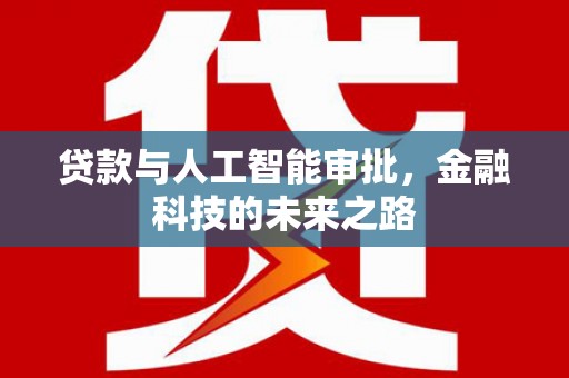 夷陵贷款与人工智能审批，金融科技的未来之路
