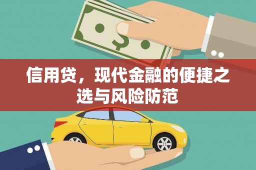 夷陵信用贷，现代金融的便捷之选与风险防范