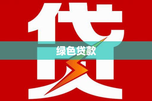 夷陵绿色贷款
