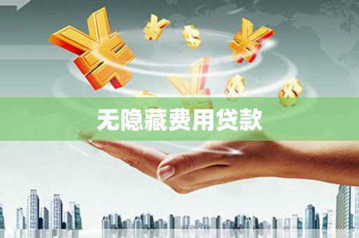 夷陵无隐藏费用贷款
