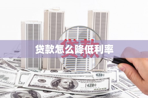 夷陵贷款怎么降低利率