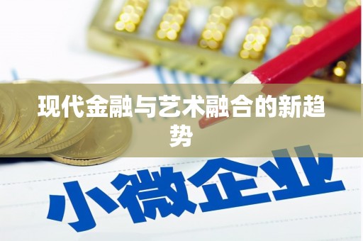 夷陵现代金融与艺术融合的新趋势