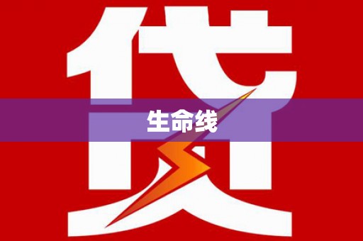 夷陵生命线