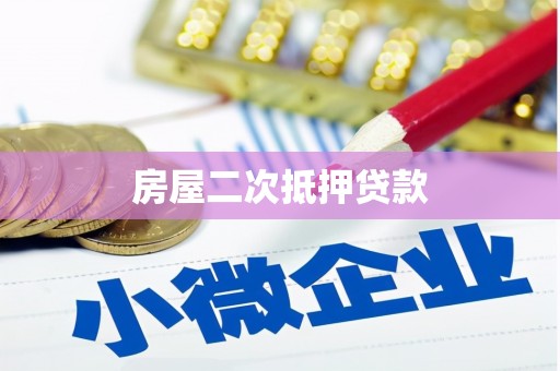 夷陵房屋二次抵押贷款
