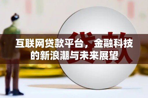 夷陵互联网贷款平台，金融科技的新浪潮与未来展望