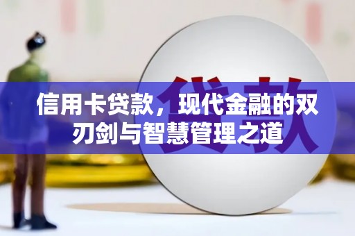 夷陵信用卡贷款，现代金融的双刃剑与智慧管理之道