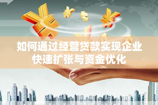 夷陵如何通过经营贷款实现企业快速扩张与资金优化