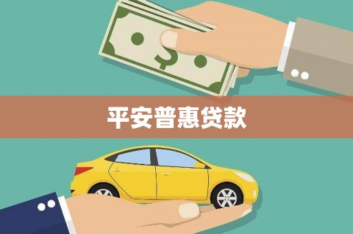 夷陵平安普惠贷款