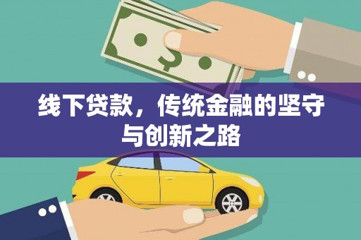 夷陵线下贷款，传统金融的坚守与创新之路