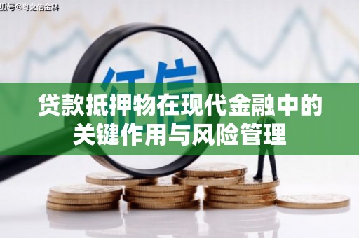 夷陵贷款抵押物在现代金融中的关键作用与风险管理