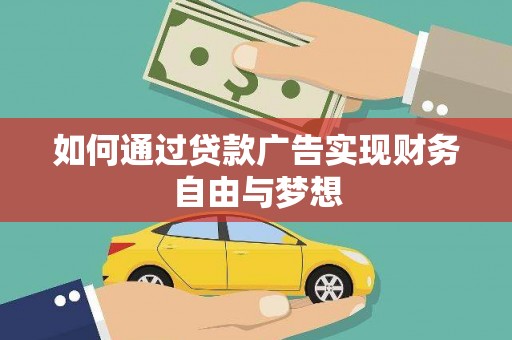 夷陵如何通过贷款广告实现财务自由与梦想