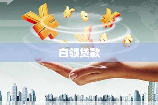 夷陵白领贷款