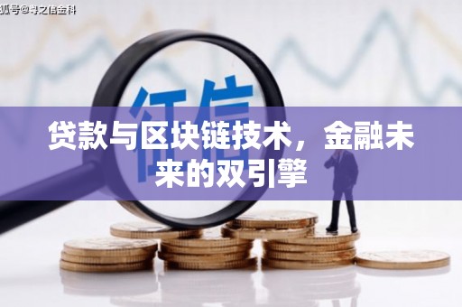 夷陵贷款与区块链技术，金融未来的双引擎