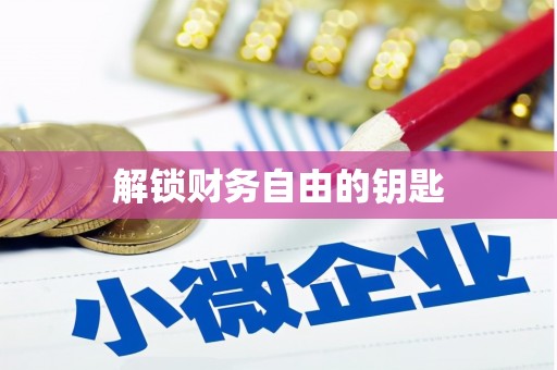 夷陵解锁财务自由的钥匙