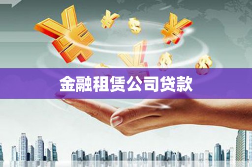 夷陵金融租赁公司贷款