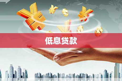 夷陵低息贷款