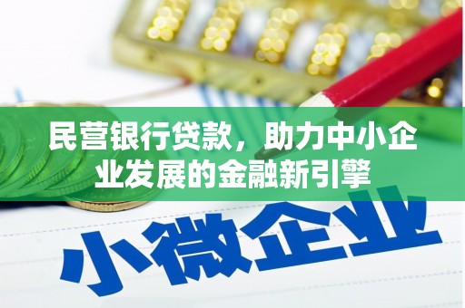 夷陵民营银行贷款，助力中小企业发展的金融新引擎